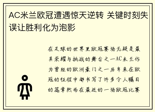 AC米兰欧冠遭遇惊天逆转 关键时刻失误让胜利化为泡影