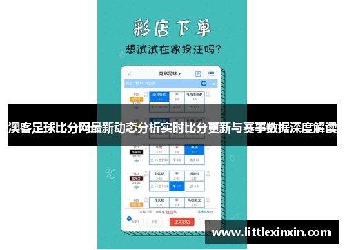 澳客足球比分网最新动态分析实时比分更新与赛事数据深度解读